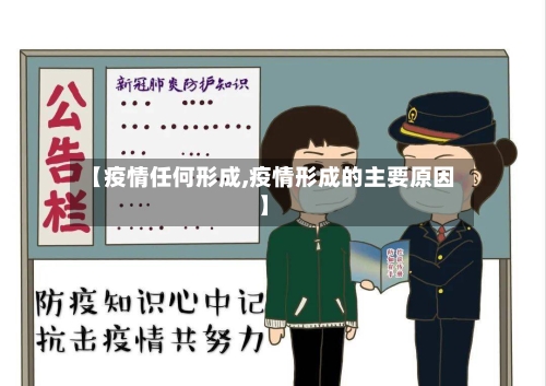 【疫情任何形成,疫情形成的主要原因】-第2张图片