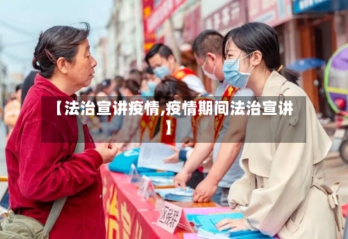 【法治宣讲疫情,疫情期间法治宣讲】
