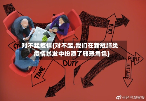 对不起疫情(对不起,我们在新冠肺炎疫情暴发中扮演了邪恶角色)-第3张图片