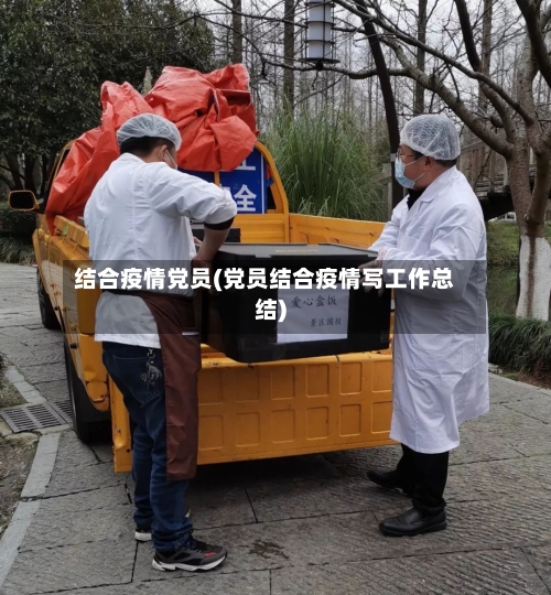 结合疫情党员(党员结合疫情写工作总结)-第2张图片