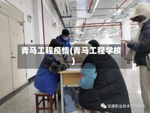 青马工程疫情(青马工程学校)-第2张图片