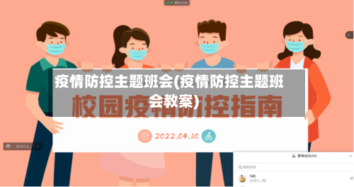 疫情防控主题班会(疫情防控主题班会教案)