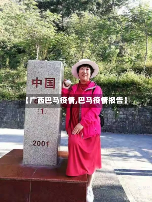 【广西巴马疫情,巴马疫情报告】