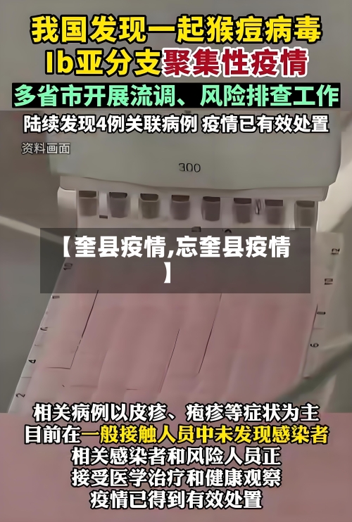 【奎县疫情,忘奎县疫情】