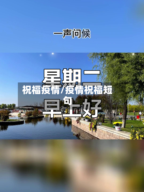 祝福疫情/疫情祝福短句-第2张图片