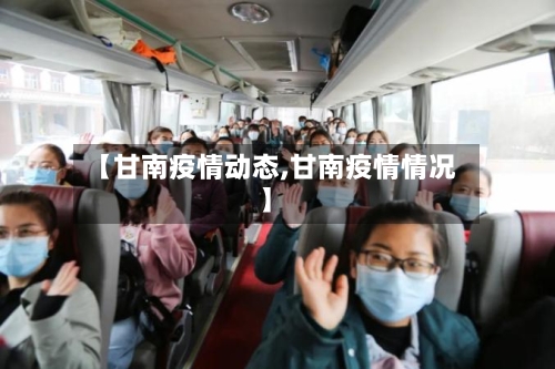 【甘南疫情动态,甘南疫情情况】
