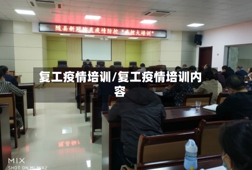 复工疫情培训/复工疫情培训内容