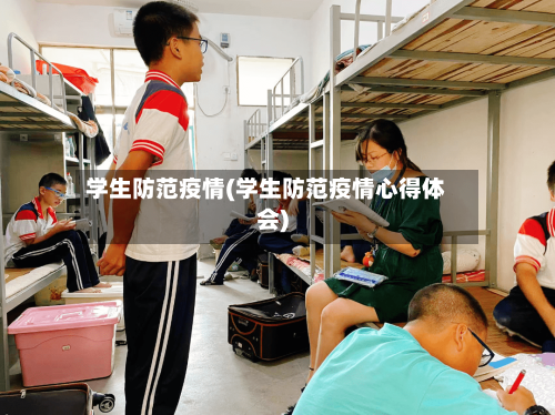 学生防范疫情(学生防范疫情心得体会)-第2张图片