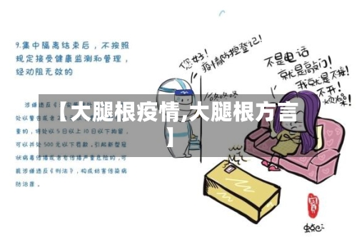 【大腿根疫情,大腿根方言】-第2张图片