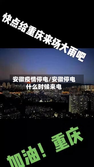 安徽疫情停电/安徽停电什么时候来电-第2张图片