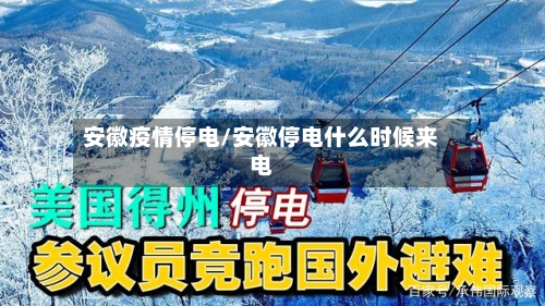 安徽疫情停电/安徽停电什么时候来电-第3张图片