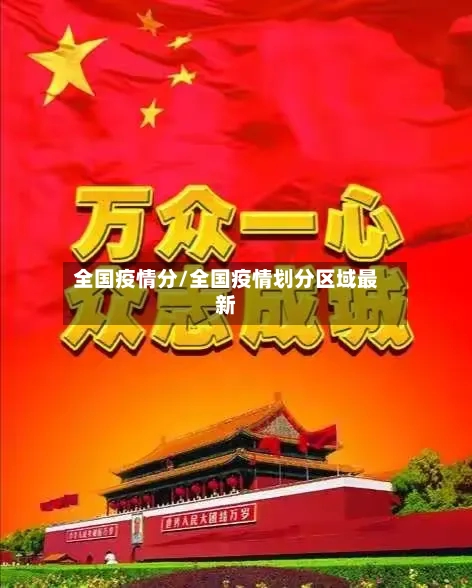 全国疫情分/全国疫情划分区域最新