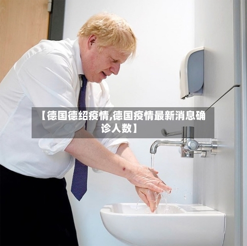 【德国德绍疫情,德国疫情最新消息确诊人数】