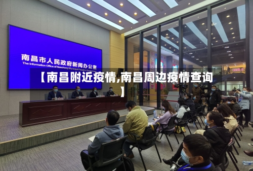 【南昌附近疫情,南昌周边疫情查询】
