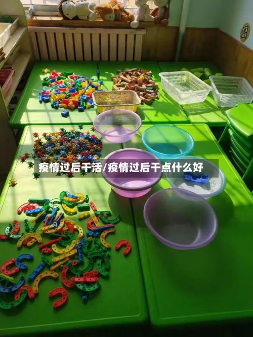 疫情过后干活/疫情过后干点什么好-第3张图片