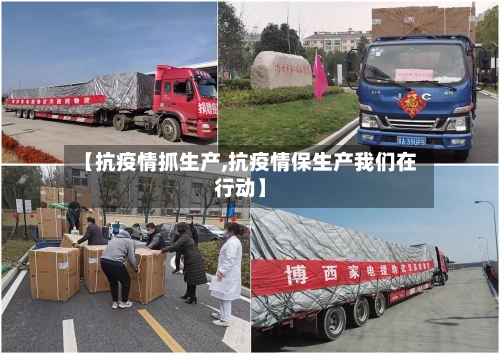 【抗疫情抓生产,抗疫情保生产我们在行动】-第2张图片