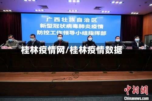 桂林疫情网/桂林疫情数据