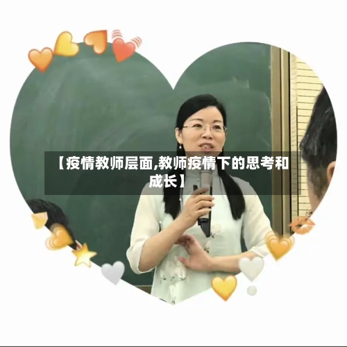 【疫情教师层面,教师疫情下的思考和成长】
