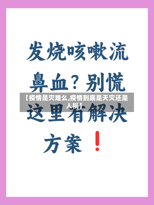 【疫情是灾难么,疫情到底是天灾还是人祸】-第2张图片