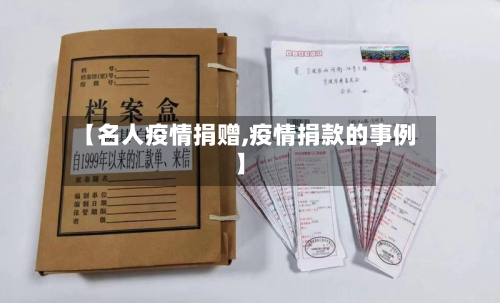 【名人疫情捐赠,疫情捐款的事例】-第2张图片