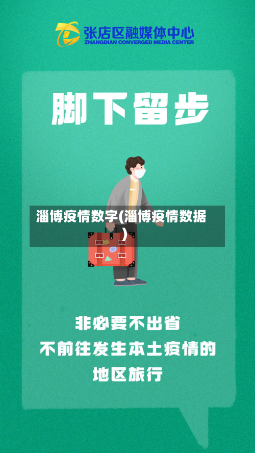 淄博疫情数字(淄博疫情数据)-第2张图片