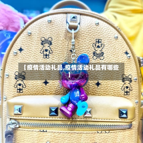 【疫情活动礼品,疫情活动礼品有哪些】