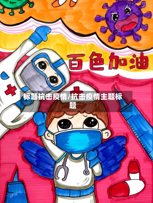 标题抗击疫情/抗击疫情主题标题-第2张图片