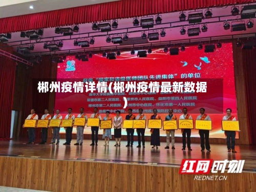 郴州疫情详情(郴州疫情最新数据)-第2张图片