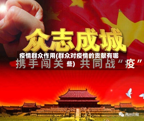 疫情群众作用(群众对疫情的贡献有哪些)