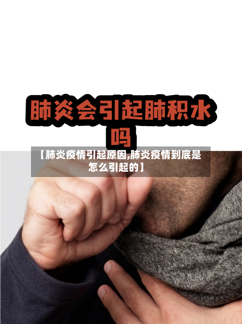 【肺炎疫情引起原因,肺炎疫情到底是怎么引起的】