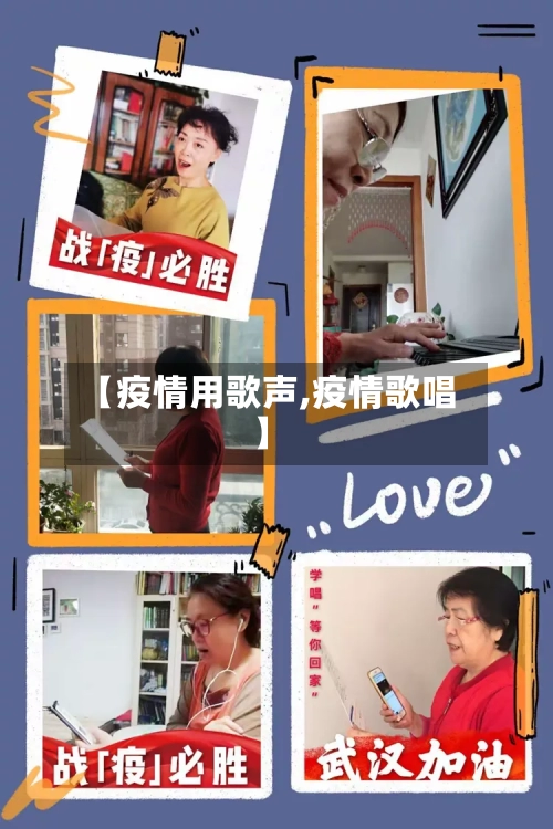 【疫情用歌声,疫情歌唱】