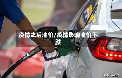 疫情之后油价/疫情影响油价下跌