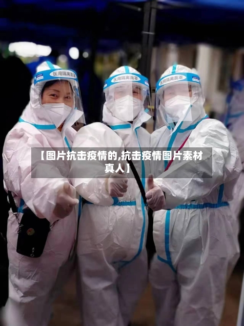 【图片抗击疫情的,抗击疫情图片素材真人】