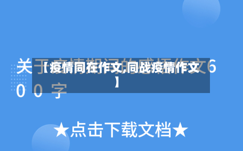 【疫情同在作文,同战疫情作文】