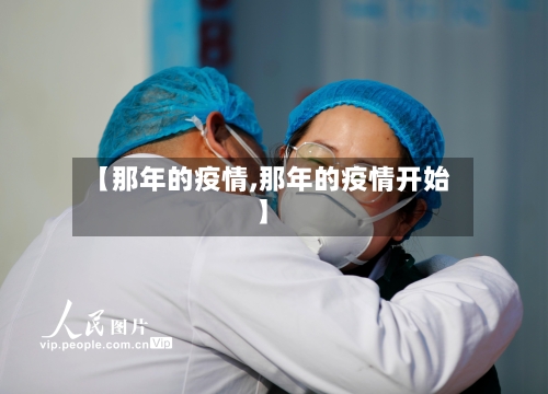 【那年的疫情,那年的疫情开始】