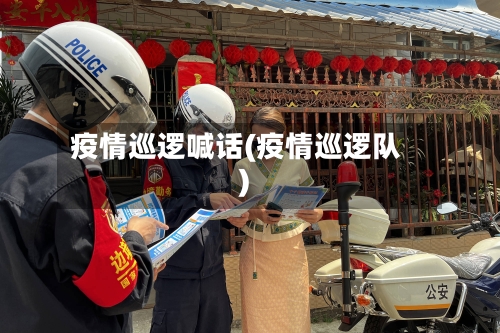 疫情巡逻喊话(疫情巡逻队)