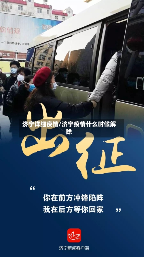 济宁详细疫情/济宁疫情什么时候解除