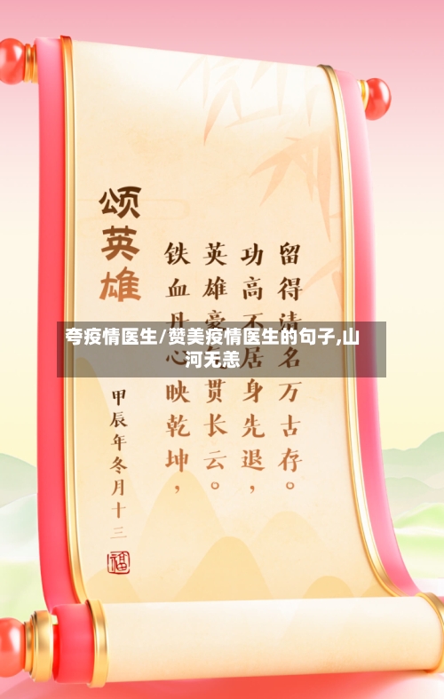 夸疫情医生/赞美疫情医生的句子,山河无恙