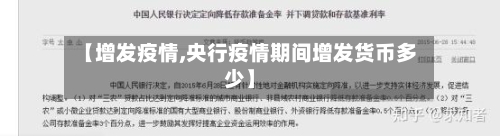 【增发疫情,央行疫情期间增发货币多少】-第2张图片