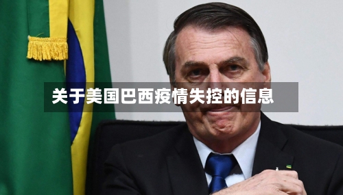 关于美国巴西疫情失控的信息