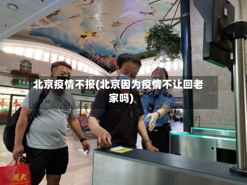 北京疫情不报(北京因为疫情不让回老家吗)-第2张图片