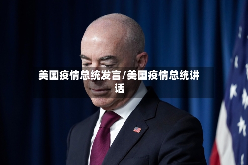 美国疫情总统发言/美国疫情总统讲话-第2张图片