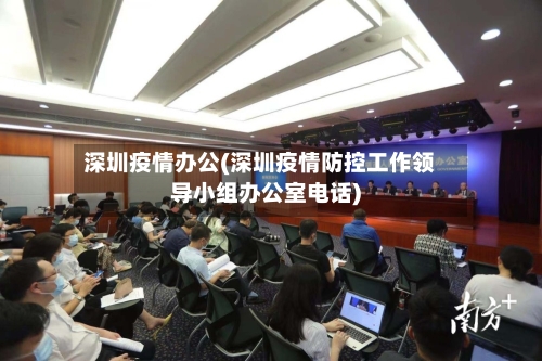 深圳疫情办公(深圳疫情防控工作领导小组办公室电话)-第2张图片