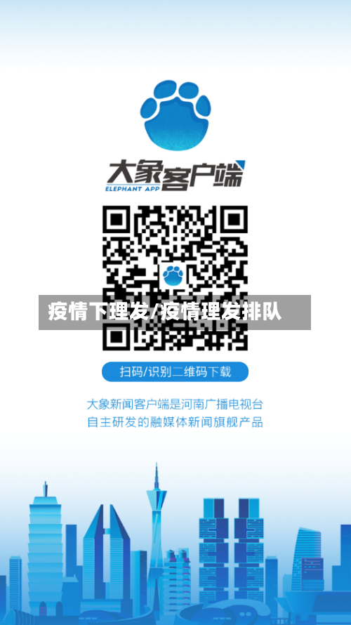 疫情下理发/疫情理发排队-第2张图片