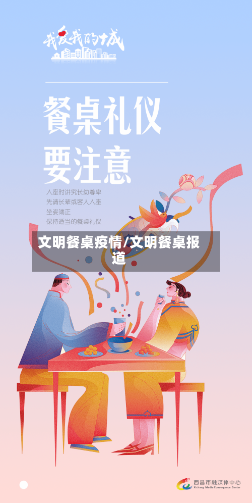 文明餐桌疫情/文明餐桌报道