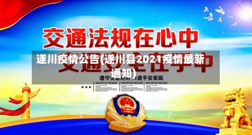 遂川疫情公告(遂川县2021疫情最新通知)-第2张图片