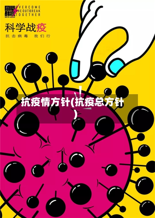 抗疫情方针(抗疫总方针)-第2张图片