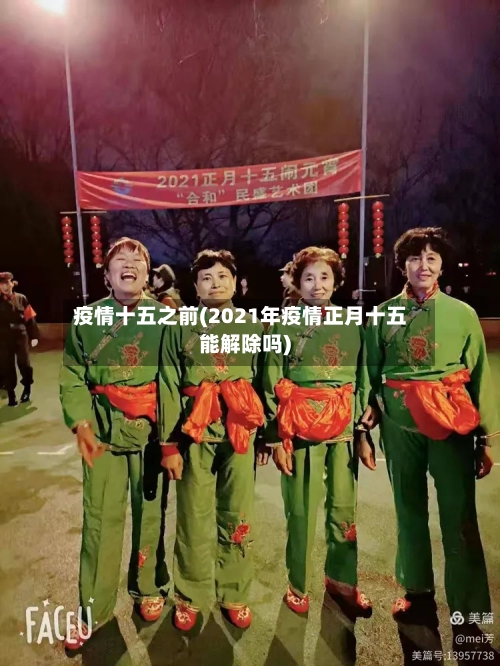 疫情十五之前(2021年疫情正月十五能解除吗)