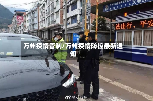 万州疫情管制/万州疫情防控最新通知-第3张图片