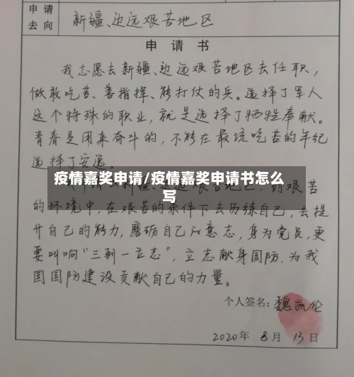 疫情嘉奖申请/疫情嘉奖申请书怎么写